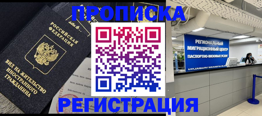 прописка в квартире в Реутове