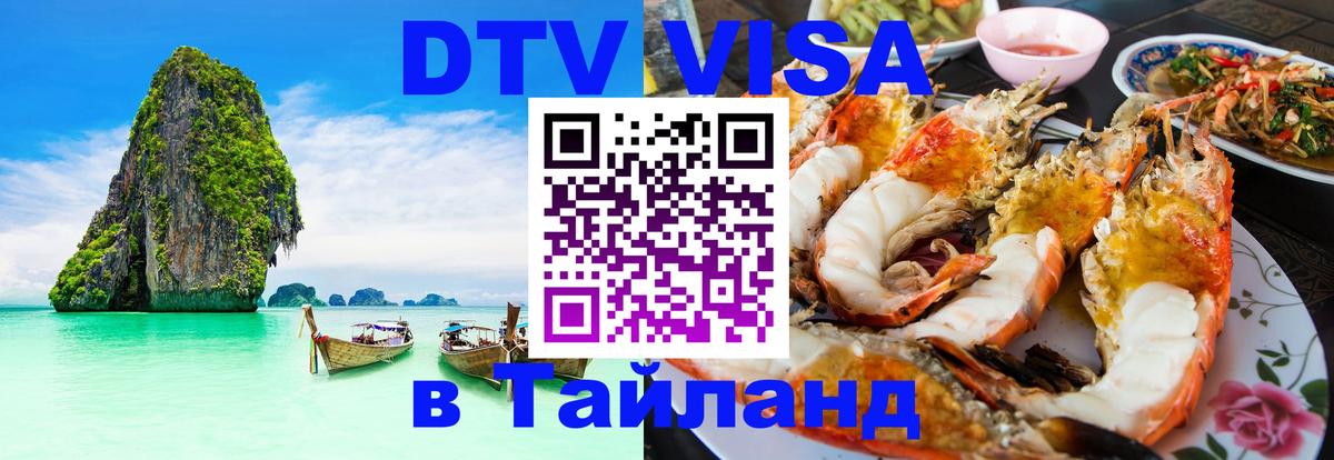 DTV Visa Thailand — прайс и условия, виза без дополнительных документов - Реутов  19.11.2025 