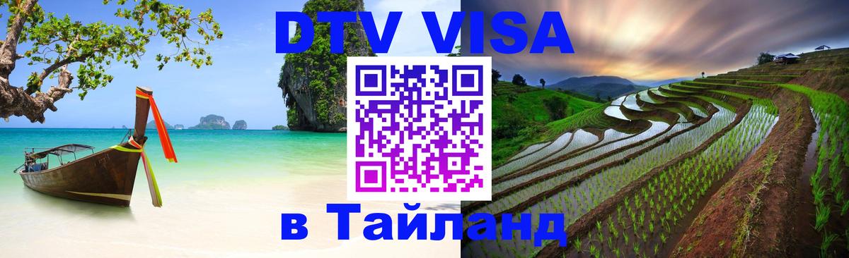 DTV (ДТВ) visa Таиланд 