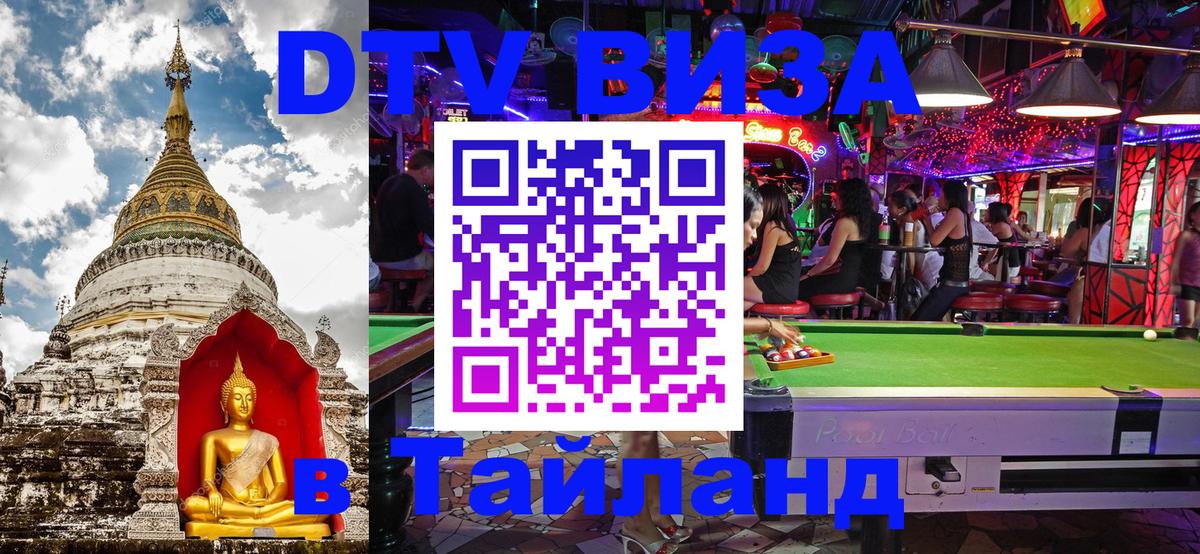 Как сделать DTV визу в Тайланд 